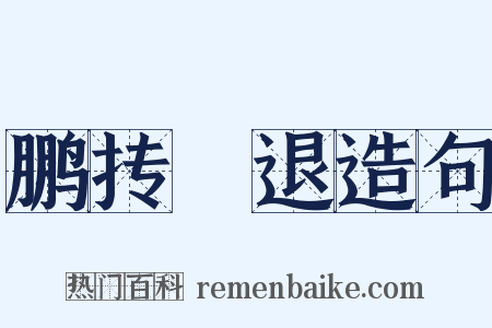 鹏抟鹢退造句是什么意思的图片